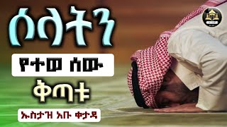 ሶላትን የተወ ሰው ቅጣቱ ኡስታዝ አቡ ቀታዳ | ሀዲስ|ሀዳስ በአማርኛ|ሀደስ|ሀድስ|ሀድስ ትምህርት|ሀዱስ|ሀደሰ|hadis|hadis amharic|dawa|