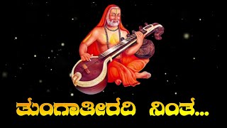 Tunga Teeradi Ninta || ತುಂಗಾತೀರದಿ ನಿಂತ || Devotional Songs ||