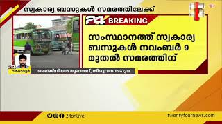 സംസ്ഥാനത്ത് സ്വകാര്യ ബസുകൾ നവംബർ 9 മുതൽ സമരത്തിന്