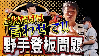 【緊急】増田大輝選手の野手登板問題について言いたい事があります。【最後まで見て下さい】