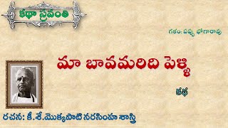 మా బావమరిది పెళ్ళి|మొక్కపాటి నరసింహ శాస్త్రి|Ma Bavamaridi Pelli|Mokkapati Narasimha Sastry