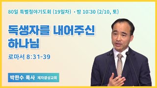 80일 특별철야 19일차 | 박한수 목사 | 독생자를 내어주신 하나님 | 에스더기도운동 | 24.2.10