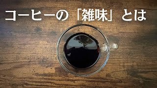 [珈琲日記］コーヒーの雑味について考える　　#25