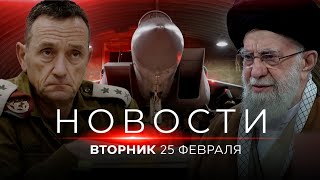 Израиль и США атакуют Иран? НОВОСТИ ИЗРАИЛЯ. 25 февраля 20:00