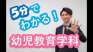 ５分でわかる！幼児教育学科　～大垣女子短期大学 幼児教育学科 学科説明～