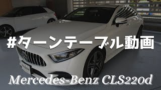 #ターンテーブル動画 メルセデスベンツ C257 CLS220d