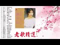 精選30首经典国语老歌 classic chinese songs 💕 最愛懷舊經典老歌 📀unforgettable mandarin oldies