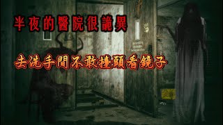 【聊一聊齋】夜半的醫院顯得非常的詭異，夜裏去洗手間的時候甚至都不敢擡頭看鏡子，因爲……|真實鬼故事 |恐怖故事 |解压故事 |灵异故事