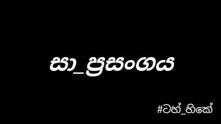 Sa Prasangaya / සා ප්‍රසන්ගය