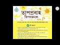 তাপপ্রবাহ ও heat stroke এর সতর্কতা কি কি করবেন ও কি কি বিষয়ে সাবধান হবেন জানুন