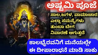 ಅಷ್ಟಮಿ ಪೂಜೆ, ಸಾಲ,ಜಗಳ, ವಾಮಾಚಾರ ಎಲ್ಲಾ ರೀತಿಯ ಸಮಸ್ಯೆಗಳ ನಿವಾರಣೆಗೆ,ಕಾಲಭೈರವನಿಗೆ ಮನೆಯಲ್ಲೇ ಈ ದೀಪಾರಾಧನೆ ಮಾಡಿ,