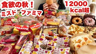 【大食い】ファミマのお芋掘り！ミスドのさつまいもド！秋のパン祭り！【秋は無理無理ダイエット】