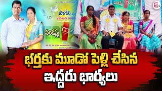 భర్తకు మూడో పెళ్లి చేసిన భార్యలు | Telugu Latest Updates #sumantvnellore