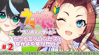 【ウマ娘】初見プレイ！初育成完了させますわよ～！ 【新人Vtuber/鈍八園子】