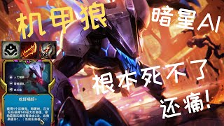 【安仔】机甲狼 暗星AI 无敌根本死不了 还痛 ！ 13.6 LOL 云頂之弈 TFT