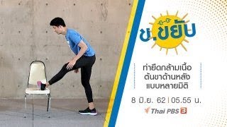 ท่ายืดกล้ามเนื้อต้นขาด้านหลังแบบหลายมิติ : ข.ขยับ (8 มิ.ย.62)