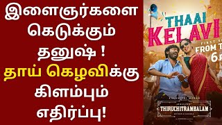 இளைஞர்களை கெடுக்கும் தனுஷ், தாய் கெழவிக்கு கிளம்பிய எதிர்ப்பு | Dhanush | Anirudh | Thai kezhavi