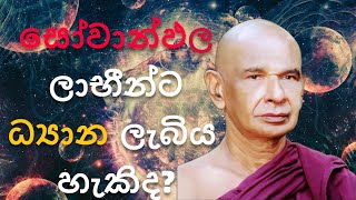 සොවාන්ඵල ලාභියාට ධ්‍යාන ලැබිය හැකිද?