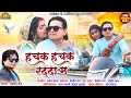 Hachak Hachak Radda Ma ll दिलीप राय Dilip Ray II Aaditi Mahant ll New Cg Song II Ajay Kumar