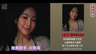 新歌推薦 II 蒙娜麗莎的微笑   II  推薦歌手-炎明熹  II  蒙娜麗莎 你為何微笑  II  #idemo  #獨家 #gigiyim炎明熹   #炎明熹Gigi