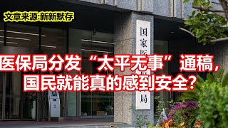 医保局分发太平无事通稿， 国民就能真的感到安全？