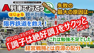 A列車で行こう はじまる観光計画「調子は絶好調」編 ＃９