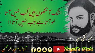 Ashk Anko Ma kb Nahi Ata || Meer Taqi MEER || urdu Poetry || Urdu Ghazal || Hayat e Urdu