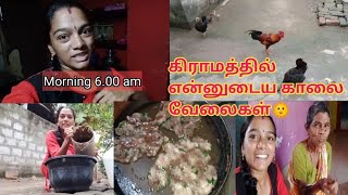 🕕🔥(Sunday vlog)கிராமத்தில் என்னுடைய அதிகாலை வேலைகள்⁉️🕦My morning 6.00am to 10.00am village vlog