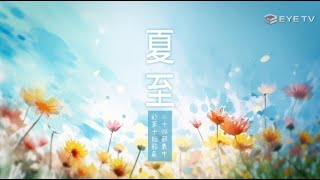 【EYE TV二十四節氣】三候-夏至