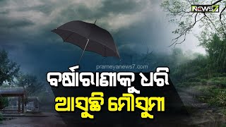 ଆସୁଛି ମୌସୁମୀ; ପୁଣି କବି କଲମର ନୀଳ ସ୍ୟାହିରେ ଭିଜିବ କାଗଜର ପୃଷ୍ଠା, ହସିବ କ୍ଷେତ ଆଉ ଗାଇବ ଚାଷୀ