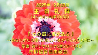 片柳福音自由教会「土の中にタカラがある」2025年2月23日　第1テサロニケ5章23～24節