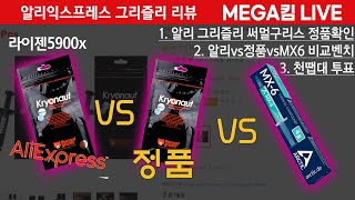 알리곰써멀 vs 정품곰써멀 vs MX-6 충격 비교분석 들어갑니다. 이건 진짜 안보면 후회합니다.