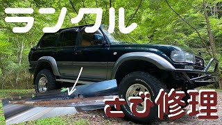 【ランクル80】DIY#4　旧車の宿命。錆修理　　ランドクルーザーミーティング(LCM)前準備