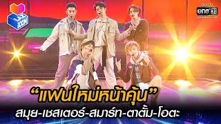 “แฟนใหม่หน้าคุ้น” สมุย-เชสเตอร์-สมาร์ท-ตาตั้ม-โอตะ | HIGHLIGHT LAZ iCON  EP.1 | 9 ต.ค. 64 |one31