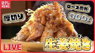 【生姜焼きまとめ】仰天の厚切り生姜焼き / 焼かずに揚げる生姜焼き / まるでステーキのような生姜焼き など（日テレNEWS LIVE）