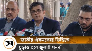 জাতীয় ঐকমত্যেই চূড়ান্ত হবে জুলাই সনদ-নির্বাচনের তারিখ: প্রেস সচিব | July Charter | Samakal News