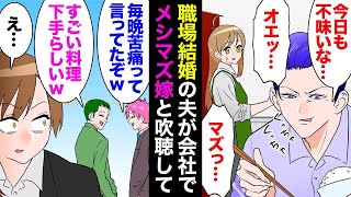 【総集編】職場結婚した夫「オエッ…オエー。よくこんな不味い飯作れるな」私「ごめん、勉強する！」→ある日、夫が掲示板で私をメシマズ認定、さらに会社でも吹聴し、離婚。後日夫から連絡があり【マンガ動画】