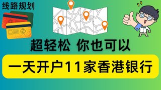 【速战速决】2024一日速成香港银行开户—拿下11张银行卡的秘诀大公开！全面行程布局，生活细节全覆盖，材料准备无忧，开户理由完美构筑！