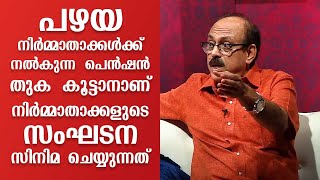 പഴയ നിർമ്മാതാക്കൾക്ക് നൽകുന്ന പെൻഷൻ തുക കൂട്ടാനാണ് നിർമ്മാതാക്കളുടെ സംഘടന സിനിമ ചെയ്യുന്നത്