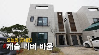 곧내집 -타운하우스-[김포 운양 캐슬리버바움] feat. 윤상현,메이비님 이웃사촌