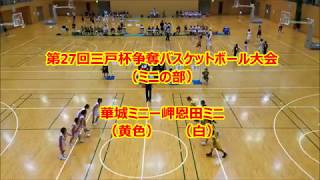 第27回三戸杯争奪バスケットボール大会（ミニの部） 華城ー岬恩田