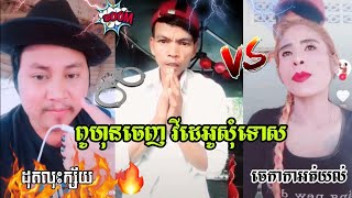 ពូហុនចេញវីដេអូសុំទោស , Khmer Troll , Videos Tik Tok 2021