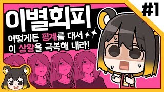 【 탬탬버린／이별 회피 1화 】 - 본격 막장 모바일 게임 이별회피! 남자주인공의 쓰레기같은 행동을 말로 쉴드치자..