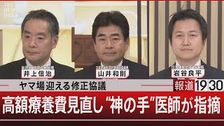 ヤマ場迎える修正協議　高額療養費見直し “神の手”医師が指摘【2月13日（木）#報道1930】