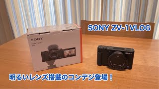 SONY ZV-1 VLOG 明るいレンズ搭載のコンデジが登場！ #559 [4K]