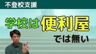 不登校支援を学校ができることとできないことに分けてみた【不登校支援】