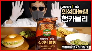 [롯데푸드X요리용디]의성마늘햄 햄카몰리 🥑