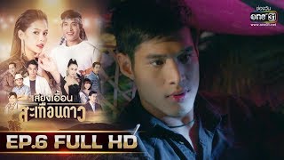 เสียงเอื้อนสะเทือนดาว | EP.6 (FULL HD) | 13 ส.ค. 62 | one31