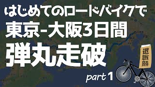 【自転車旅】はじめてのロードバイクで東京-大阪3日間弾丸走破【PART1】