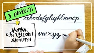 영어 캘리그라피 강좌 3 필기체 이어쓰기 | 한번에 쭈~욱 써봐요^0^ | calligraphy